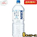 【送料無料2ケース】キリン 自然が磨いた天然水 2Lペットボトル 12本(6本×2ケース) ミネラル ...