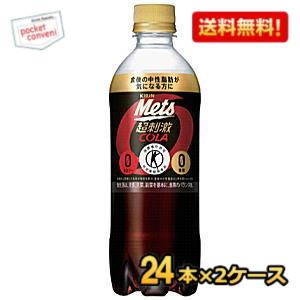 お買いものパンダのお皿プレゼント開催中★【送料無料】 キリン メッツコーラ 480mlペットボトル 48本 （24本×2ケース）特定保健用食品 トクホ 特保 糖類ゼロ ※北海道800円 東北400円の別途送料加算 kirin2024cp