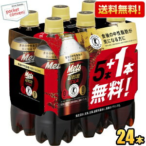 【送料無料】 キリン メッツコーラ 480mlペットボトル 24本(6本パック×4セット) (特定保健用食品 トクホ 特保 カロリーゼロ) ※北海道800円・東...