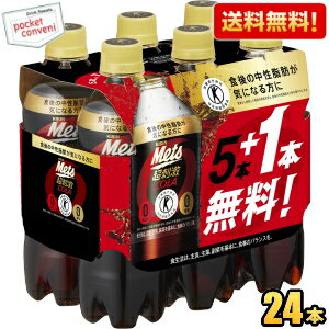 【送料無料】 キリン メッツコーラ 480mlペットボトル 24本(6本パック×4セット) (特定保健用食品 トクホ 特保 カロリーゼロ) ※北海道800円・東北400円の別途送料加算 kirin2024cp point5