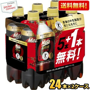 【送料無料】 キリン メッツコーラ 480mlペットボトル 48本[24本(6本パック×4セット)×2ケース] (特定保健用食品 トクホ 特保 カロリーゼロ) ※北海道800円・東北400円の別途送料加算 kirin2024cp