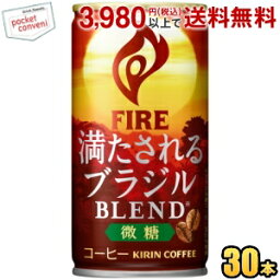 キリン FIREファイア 満たされる ブラジルブレンド微糖 185g缶 30本入 缶コーヒー