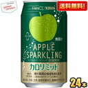 最大1000円クーポン配布中★【送料無料】キリン×ファンケル アップルスパークリング 350ml缶 24本入 (機能性表示食品 カロリミット ファンケル FAN...