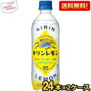 クーポン配布中★【送料無料】キリン キリンレモン 500mlペットボトル 48本(24本×2ケース) ※北海道800円・東北400円の別途送料加算 [39ショッ...