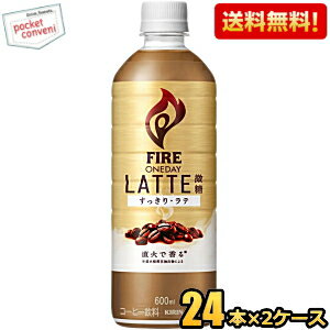 【送料無料】キリン FIRE ファイア ワンデイ ラテ微糖 600mlペットボトル 48本(24本×2ケース) カフェラ..