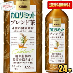 【送料無料】ファンケル×キリン カロリミット ブレンド茶 600mlペットボトル 24本入 ファンケル×キリン 機能性表示食品 大麦 はとむぎ 米 とうもろこし はと麦 ブレンド茶 カフェインゼロ お茶 kirin2024cp