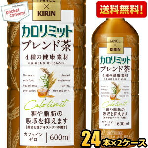 【送料無料】ファンケル×キリン カロリミット ブレンド茶 600mlペットボトル 48本(24本×2ケース) ファンケル×キリン 機能性表示食品 大麦 はとむぎ 米 はと麦 ブレンド茶 カフェインゼロ お茶 kirin2024cp point5 summerdrink