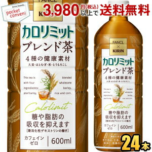 ファンケル×キリン カロリミット ブレンド茶 600mlペットボトル 24本入 ファンケル×キリン 機能性表示食品 大麦 はとむぎ 米 とうもろこし はと麦 ブレンド茶 カフェインゼロ kirin2024cp point5