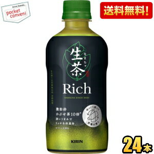 【送料無料】キリン 生茶 リッチ 400mlペットボトル 24本入 茶飲料 なまちゃ Rich 緑茶 お茶 kirin2024cp ※北海道800円・東北400円の別途送料加算 [39ショップ]のサムネイル
