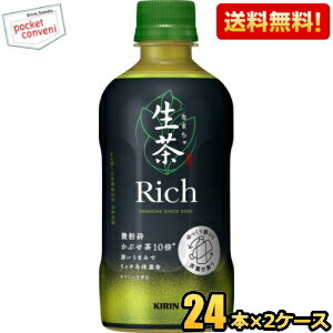 Rakuten - 【送料無料】キリン 生茶 リッチ 400mlペットボトル 48本(24本×2ケース) 茶飲料 なまちゃ Rich 緑茶 お茶 kirin2024cp ※北海道800円・東北400円の別途送料加算 [39ショップ]