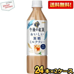 メーカー希望小売価格はメーカーカタログに基づいて掲載しています 「キリン 午後の紅茶 おいしい無糖 ミルクティー」は後味すっきりでごくごく飲める無糖のアイスミルクティー。紅茶のシャンパンと称されるダージリン茶葉10%とミルクティーに合うウバ茶葉10%を使用（使用茶葉に占める割合）紅茶でちょっといいひと息を。コーヒー代わりにお仕事の合間の休息時間にも。おいしい無糖・香るレモンのシリーズもぜひお試しください。 午後の紅茶 無糖 無糖紅茶 ミルクティー ミルクティー ペットボトル 500mlペットボトル 商品詳細 メーカー キリン 原材料 牛乳(生乳(国産))、紅茶(ダージリン10%、ウバ10%)、乳たんぱく、植物油脂、デキストリン、食塩/香料、乳化剤、ビタミンC、グルコン酸Na 栄養成分 (100mlあたり)エネルギー10kcal、たんぱく質0.6g、脂質0.6g、炭水化物0.6g、ナトリウム27mg、糖類0g 賞味期限 （メーカー製造日より）9カ月 備考 Powered by EC-UP