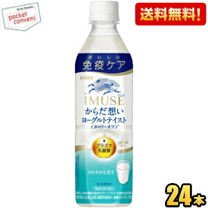 数量限定特価キリン iMUSE イミューズ からだ想い ヨーグルトテイスト 500mlペットボトル 24本入 プラズマ乳酸菌 免疫ケア 機能性表示商品 乳酸菌飲...