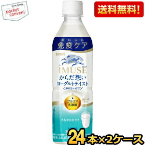 数量限定特価キリン iMUSE イミューズ からだ想い ヨーグルトテイスト 500mlペットボトル 48本(24本×2ケース)  プラズマ乳酸菌 免疫ケア 機能...