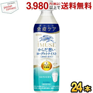 数量限定特価 キリン iMUSE イミューズ からだ想い ヨーグルトテイスト 500mlペットボトル 24本入 プラズマ乳酸菌 免疫ケア 機能性表示商品 乳酸菌...