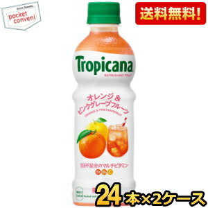 【送料無料】キリン トロピカーナ リフレッシュフルーツ オレンジ＆ピンクグレープフルーツ 330mlペットボトル 48本(24本×2ケース) ※北海道800円・東北400円の別途送料加算 [39ショップ]