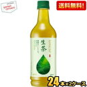 抽選でお買いものパンダグッズ★【送料無料】キリン 生茶 525mlペットボトル 48本(24本×2ケース) お茶 緑茶 ※北海道800円・東北400円の別途送料...