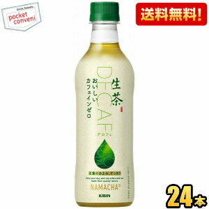 【送料無料】キリン 生茶 カフェインゼロ 430mlペットボトル 24本入 緑茶 DECAFE デカフェ ※北海道800円・東北400円の別途送料加算 [39ショップ] kirin2024cp