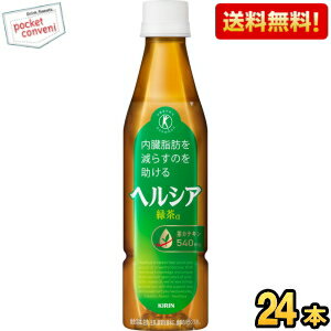 スリムボトル【送料無料】 キリン ヘルシア緑茶 350mlペットボトル 24本入 特保 トクホ 特定保健用食品 ※北海道800円・東北400円の別途送料加算 k...