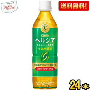 【送料無料】 キリン ヘルシア うまみ緑茶 500mlペットボトル 24本入 (特保 トクホ 特定保健用食品) うまみ贅沢仕立てよりリニューアル ※北海道800円・東北400円の別途送料加算 kirin5 pocket-cvs-10151439 ポケットコンビニ パッケージ画像