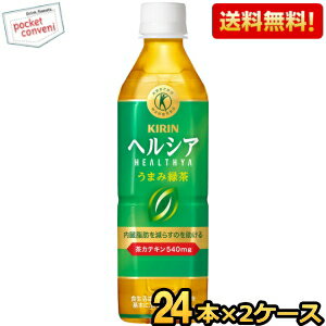 【送料無料】 キリン ヘルシア うまみ緑茶 500mlペットボトル 48本(24本×2ケース) 特保 トクホ 特定保健用食品 うまみ贅沢仕立てよりリニューアル ※北海道800円・東北400円の別途送料加算 kirin5