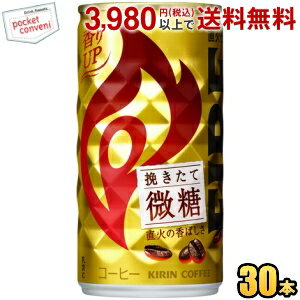 キリン FIREファイア 挽きたて微糖 185g缶 30本入 缶コーヒー