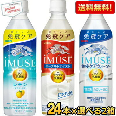 お買いものパンダのお皿プレゼント開催中★キリン iMUSE イミューズシリーズ 選べる500mlペットボトル 48本(24本×2ケース) プラズマ乳酸菌入り レモン ヨーグルトテイスト 水 ※北海道800円・東北400円の別途送料加算  kirin2024cp