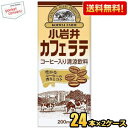 クーポン配布中★【送料無料】小岩井乳業 小岩井 カフェラテ 200ml紙パック 48本(24本×2ケース) 常温保存可能 コーヒー牛乳 ※北海道800円・東北4...