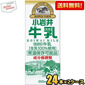 【送料無料】小岩井乳業 小岩井 牛乳 200ml紙パック 48本 (24本×2ケース) [常温保存可能] ※北海道800円・東北400円の別途送料加算 [39ショップ]