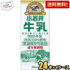 【送料無料】小岩井乳業 小岩井 牛乳 200ml紙パック 96本 (24本×4ケース) [常温保存可能] ※北海道800円・東北400円の別途送料加算 [39ショップ]