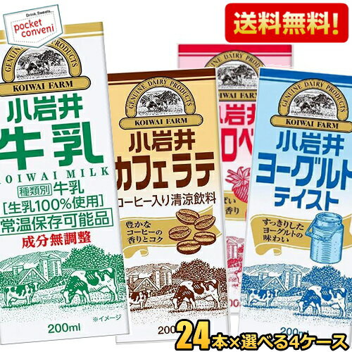 お買いものパンダのお皿プレゼント開催中★小岩井 200ml紙パック飲料 選べる96本(24本×4ケース) 常温保存牛乳 カフェラテ コーヒー牛乳 ストロベリー いちごミルク 飲むヨーグルトテイスト ※北海道800円・東北400円の別途送料加算 