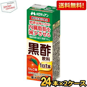 お買いものパンダのお皿プレゼント開催中★機能性表示食品【送料無料】メロディアン 内臓脂肪を減少させる 黒酢飲料 りんご味 200ml紙パック 48本(24本×2ケース) 1