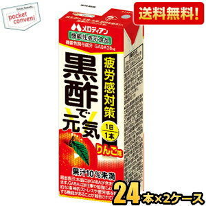 お買いものパンダのお皿プレゼント開催中★機能性表示食品【送料無料】メロディアン 黒酢で元気 200ml紙パック 48本(24本×2ケース) 疲労感対策 ※北海道800円・東北400円の別途送料加算