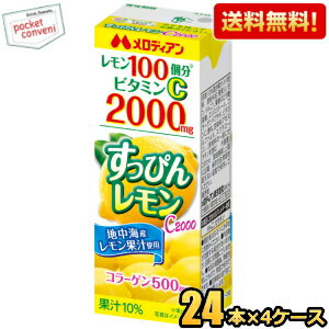 【送料無料】メロディアン すっぴんレモン C2000 200ml紙パック 96本(24本×4ケース) コラーゲン500mg ※北海道800円・東北400円の別途送料加算