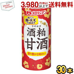メロディアン 酒粕甘酒 195mlカート缶 30本入 ※蓋シールをはがして、電子レンジでそのまま温められます (あま酒 あまざけ 酒かす さけかす 国産米100％)のサムネイル