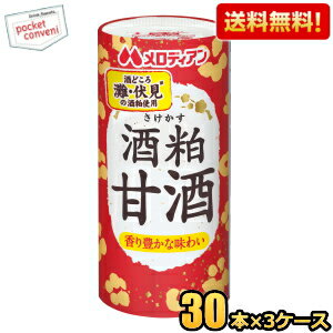 【送料無料】 メロディアン 酒粕甘酒 195mlカート缶 90本(30本×3ケース) ※蓋シールをはがして、電子レンジでそのまま温められます (あま酒 あまざけ 酒かす さけかす 国産米100％) ※北海道800円・東北400円の別途送料加算 [39ショップ]