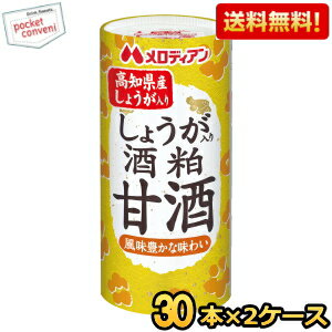 【送料無料】 メロディアン しょうが入り酒粕甘酒 195mlカート缶 60本 (30本×2ケース) ※蓋シールをはがして、電子レンジでそのまま温め..