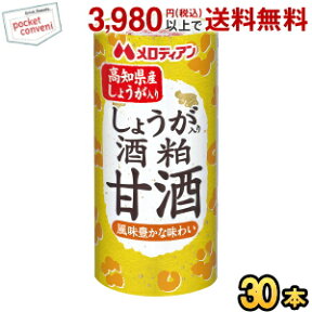 メロディアン しょうが入り酒粕甘酒 195mlカート缶 30本入 ※蓋シールをはがして、電子レンジでそのまま温められます (あま酒 あまざけ 国産米100％の酒粕使用)