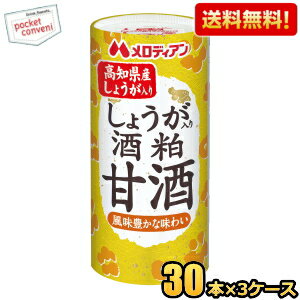 【送料無料】 メロディアン しょうが入り酒粕甘酒 195mlカート缶 90本(30本×3ケース) ※蓋シールをはがして、電子レンジでそのまま温められます (あま酒 あまざけ 酒かす さけかす 国産米100％) ※北海道800円・東北400円の別途送料加算