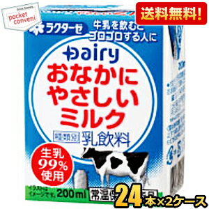 【送料無料】南日本酪農協同(株) デーリィ おなかにやさしいミルク 200ml紙パック 48本(24本×2ケース) 牛乳 常温保存可能 高齢者・乳糖不耐症の方などへ ※北海道800円・東北400円の別途送料加算 [39ショップ]