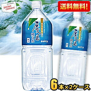 【送料無料12本】南日本酪農協同(株) 屋久島縄文水 2Lペットボトル 12本(6本×2ケース) 超軟水 ミネラルウォーター 天然水 ※北海道800円・東北400円の別途送料加算 [39ショップ]のサムネイル
