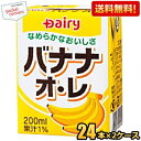 【送料無料】南日本酪農協同(株) デーリィ バナナ・オ・レ 200ml紙パック 48本(24本×2ケース) 常温保存可能 バナナオレ ※北海道800円・東北400円の別途送料加算