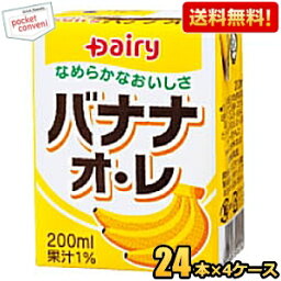 【送料無料】南日本酪農協同(株) デーリィ バナナ・オ・レ 200ml紙パック 96本(24本×4ケース) 常温保存可能 バナナオレ ※北海道800円・東北400円の別途送料加算