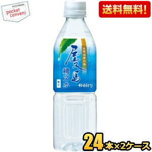 楽天ポケットコンビニクーポン配布中★南日本酪農協同（株） 屋久島縄文水 500mlペットボトル 48本（24本×2ケース） 超軟水 ミネラルウォーター ※北海道800円・東北400円の別途送料加算
