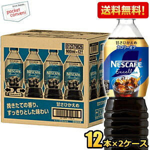 Rakuten - 【送料無料】ネスカフェ エクセラ ボトルコーヒー 甘さひかえめ 900mlペットボトル×24本(12本×2ケース) コーヒー アイスコーヒー 珈琲 ケース買い まとめ買い ネスレ日本 甘さ控えめ ※北海道800円・東北400円の別途送料加算