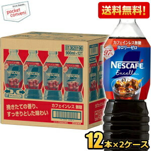 樂天商城 - 【送料無料】ネスカフェ エクセラ ボトルコーヒー カフェインレス無糖 900mlペットボトル×24本(12本×2ケース) コーヒー アイスコーヒー 珈琲 ネスレ日本 Black ブラック カフェインレス 無糖 ※北海道800円・東北400円の別途送料加算
