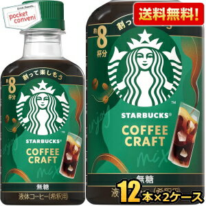 Rakuten - 2ケースで計192杯分 希釈用【送料無料】スターバックス COFFEE CRAFT 無糖 260mlペットボトル 24本(12本×2ケース) コーヒー スタバ コーヒークラフト ブラック STARBUCKS 1本当たり8杯分 ネスレ日本 ※北海道800円・東北400円の別途送料加算