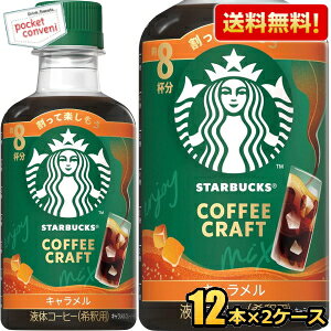 Rakuten - 2ケースで計192杯分 希釈用【送料無料】スターバックス COFFEE CRAFT キャラメル 260mlペットボトル 24本(12本×2ケース) コーヒー 珈琲 スタバ コーヒークラフト STARBUCKS 1本当たり8杯分 ネスレ日本 ※北海道800円・東北400円の別途送料加算