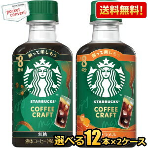 Rakuten - 2ケースで計192杯分 希釈用【送料無料】スターバックス COFFEE CRAFT 260mlペットボトル 選べる組み合わせ24本(12本×2ケース) 無糖 キャラメル コーヒー 珈琲 スタバ コーヒークラフト STARBUCKS 1本当たり8杯分 ネスレ日本 ※北海道800円・東北400円の別途送料加算