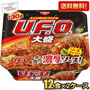 【送料無料】日清 167g日清焼そばU.F.O. BIGビッグ 24食(12食×2ケース) ユーフォービッグ UFO ユーフォー 焼きそば やきそば カップ焼きそば ※北海道800円・東北400円の別途送料加算 [39ショップ]