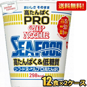 【送料無料】日清 78gカップヌードル PRO 高たんぱく&低糖質 シーフードヌードル 24食(12食×2ケース) プロ プロテイン たんぱく質 カップヌードルプロ seafood シーフードヌードルプロ ※北海道800円・東北400円の別途送料加算 [39ショップ]のサムネイル